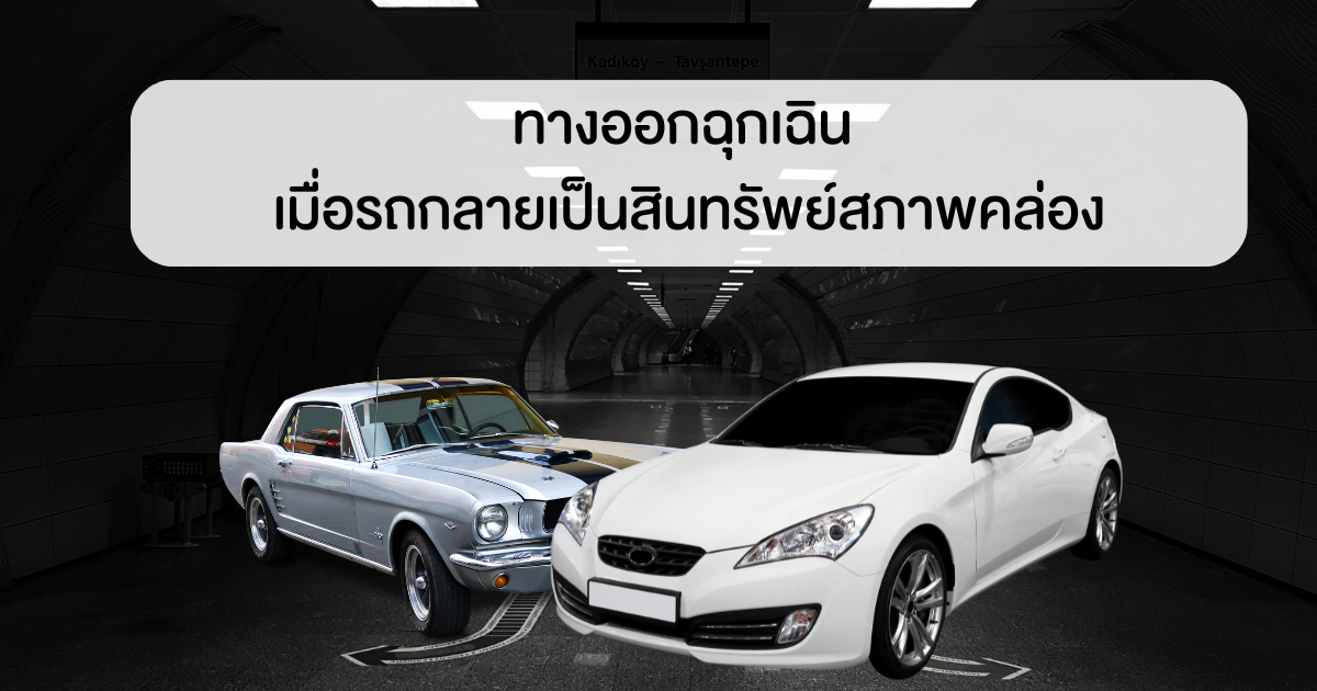 เสริมสภาพคล่องรถแลกเงิน
